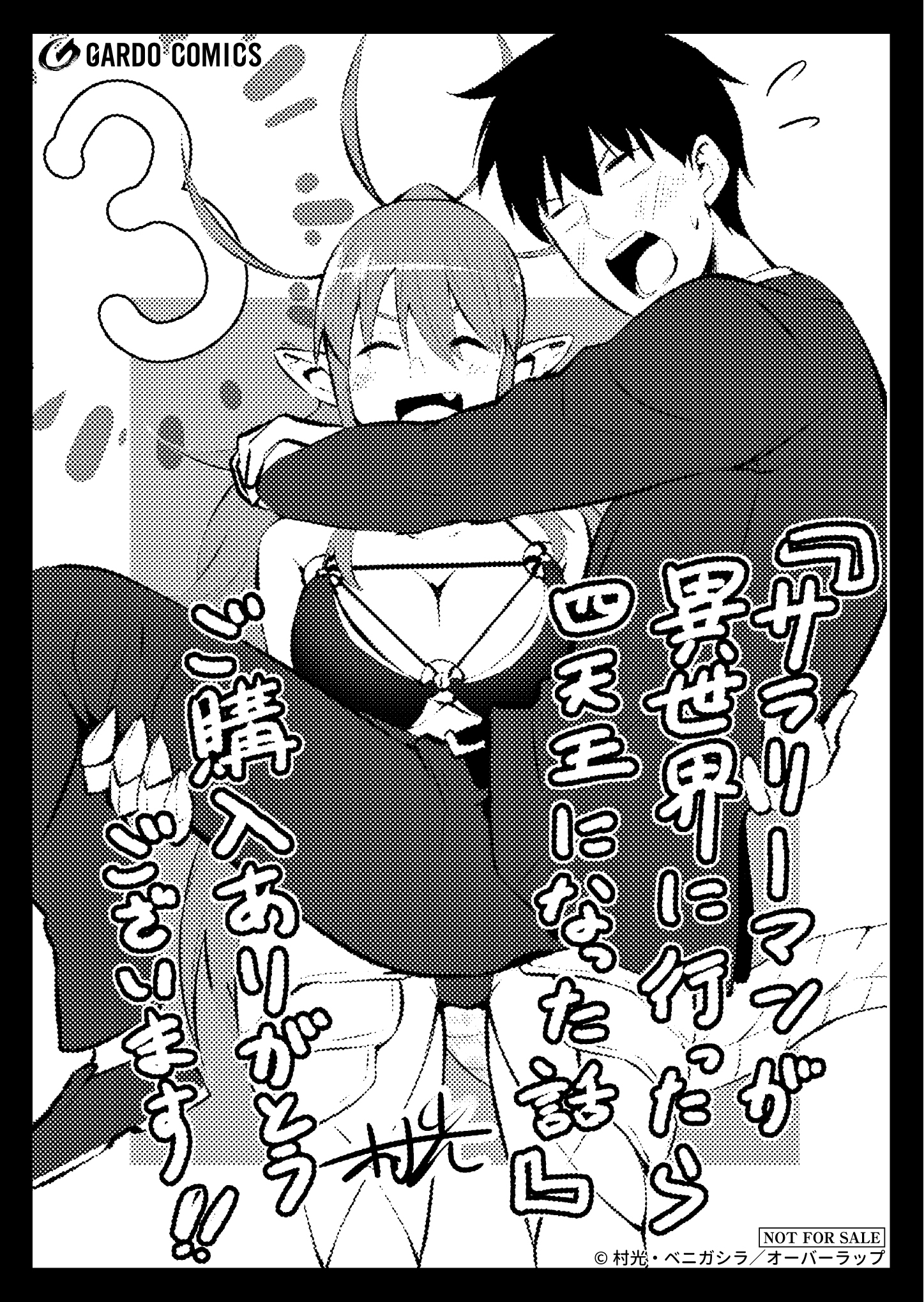 【ガルド】『サラリーマンが異世界に行ったら四天王になった話 3』A6ペーパー